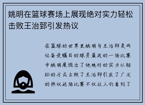 姚明在篮球赛场上展现绝对实力轻松击败王治郅引发热议