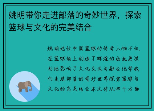 姚明带你走进部落的奇妙世界,探索篮球与文化的完美结合