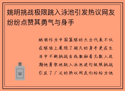 姚明挑战极限跳入泳池引发热议网友纷纷点赞其勇气与身手