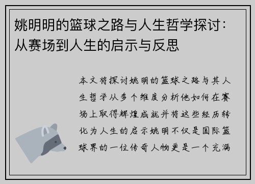 姚明明的篮球之路与人生哲学探讨:从赛场到人生的启示与反思