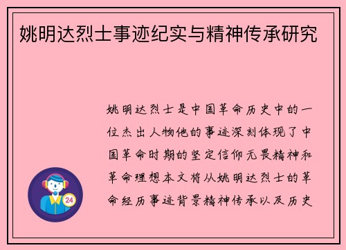 姚明达烈士事迹纪实与精神传承研究